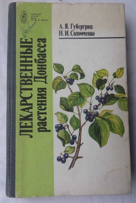 С. Губергриц. Лекарственные растения Донбасса