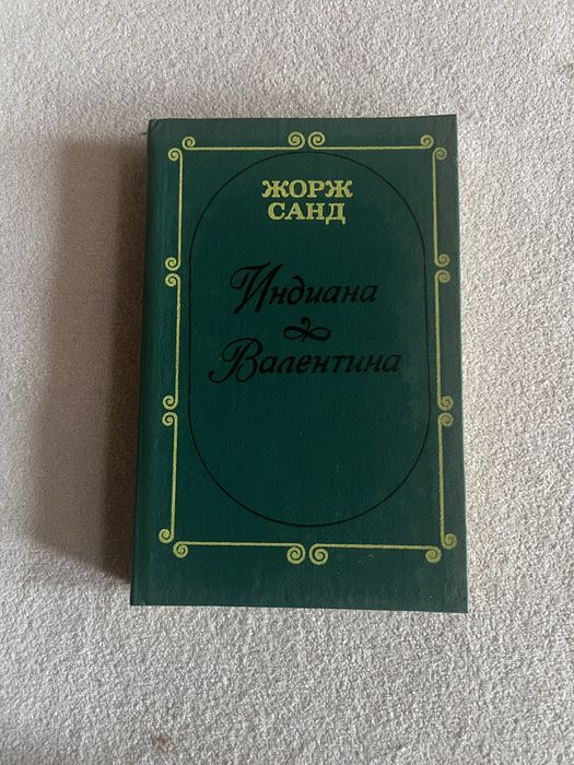 Ж. Санд. Индиана Валентина