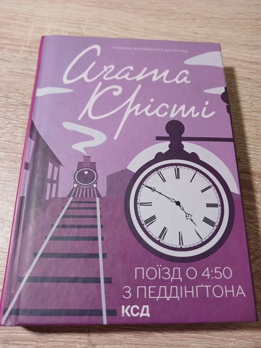 Книга Агати Крісти "Поїзд о 4:50 з Педдінґтона"
Стан ідеальн
