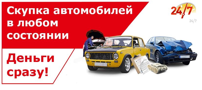 Выкуп  авто в любом состоянии