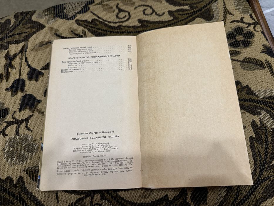 Справочник домашнего мастера Иванчиков 1985