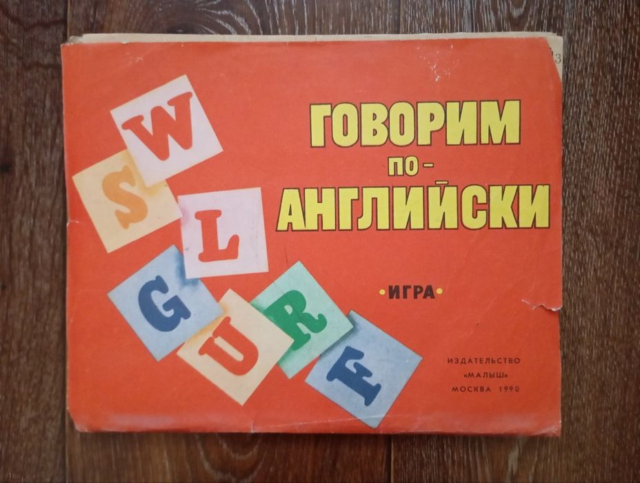 Говорим по-английски. Игра.