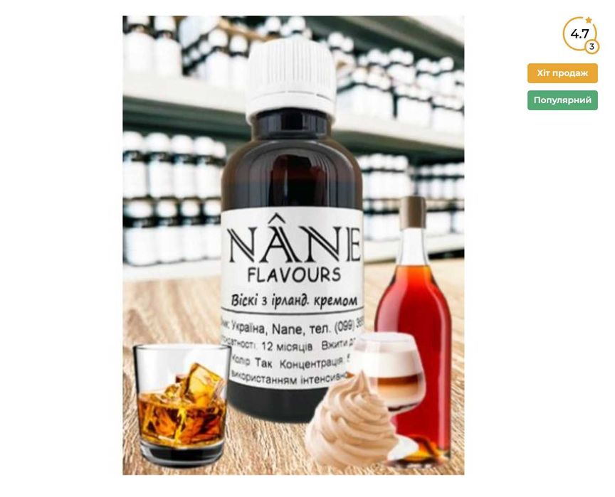 Франція! 100% Концентрат, ароматизатор Віскі з ірланд. кремом. Сайт