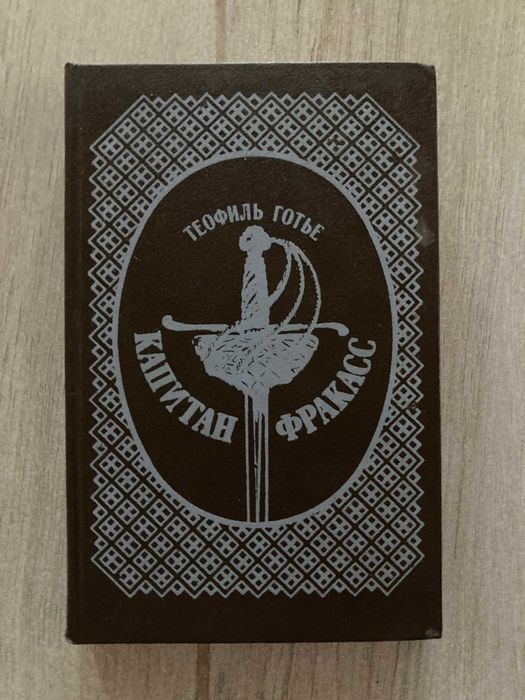 Т. Готье. Капитан Фракасс