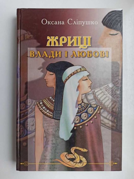 Жриці влади і любові - Оксана Сліпушко: 173 грн. - Книги / журнали