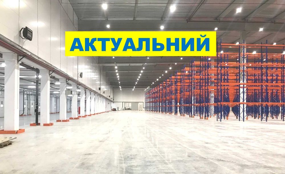 Від 5000 м2 до 10 000+ м2 лівий берег клас А. Стелажі оренда на запит.