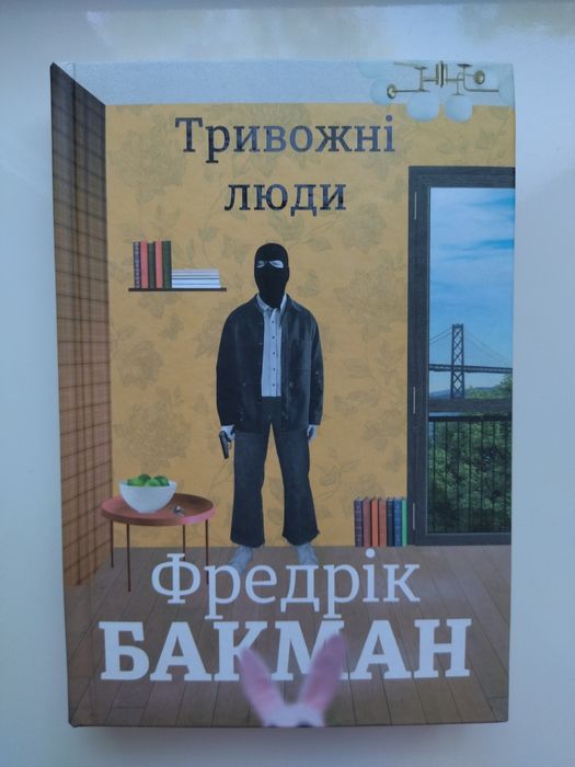 Книга "Тривожні люди" Фредрік Бакман
