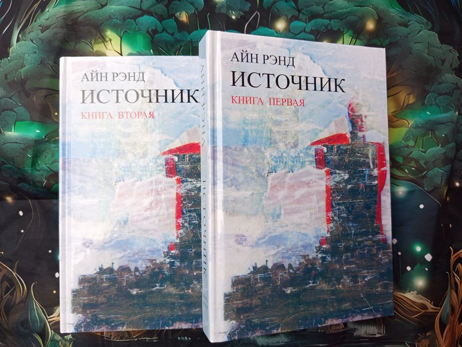 Источник /Айн Рэнд,/