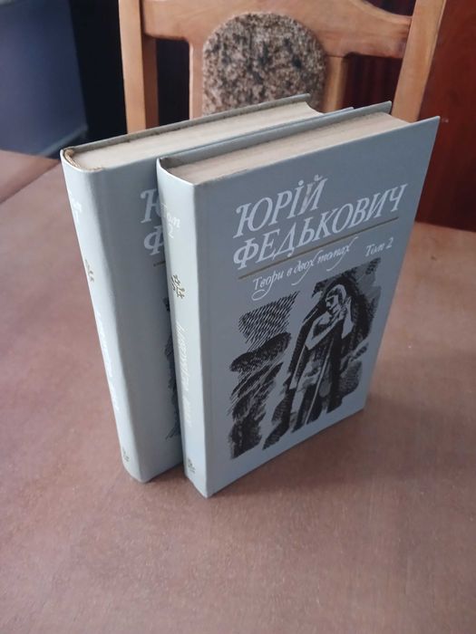 Юрій Федькович. Твори в двох томах. 1984 р.
