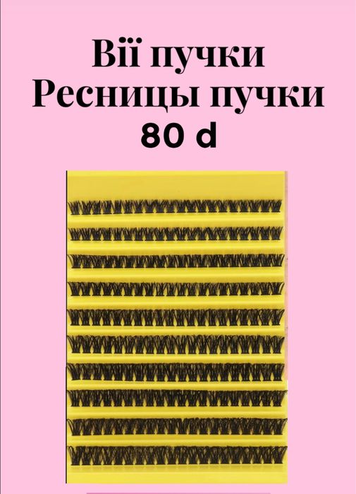 Набор ресниц пучков