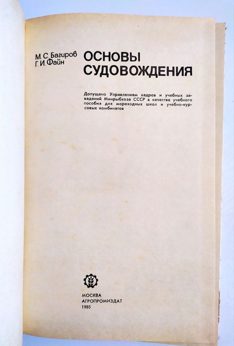 СУДОВОЖДЕНИЕ Руководство Основы судовождения Файн Багиров