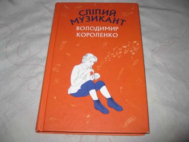 В. Короленко. Слепой музыкант