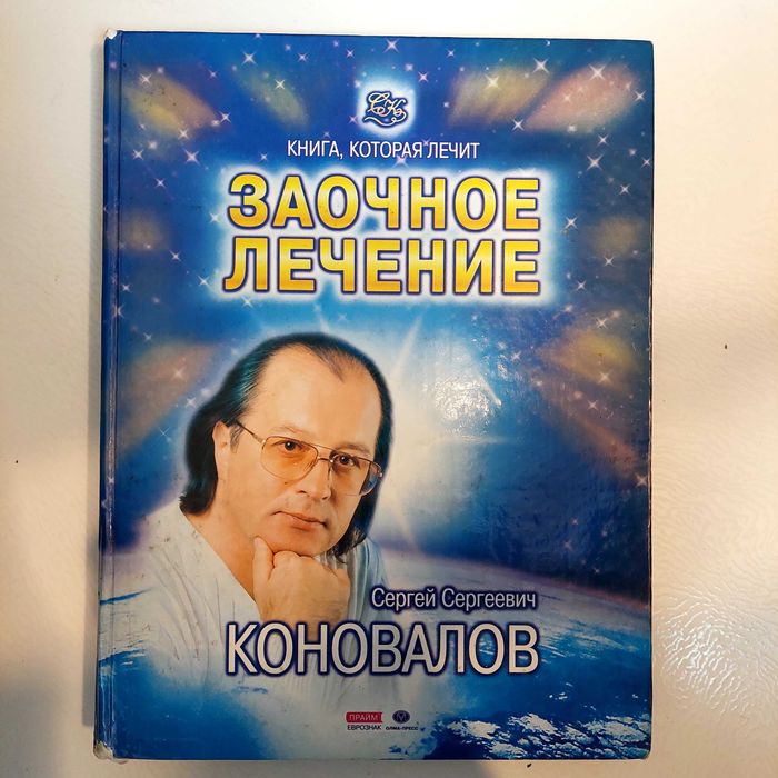 Книга Сергія Сергійовича Коновалова «Заочное лечение»