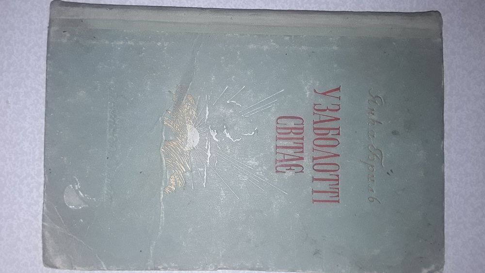 Я. Бриль. У Заболотье світает