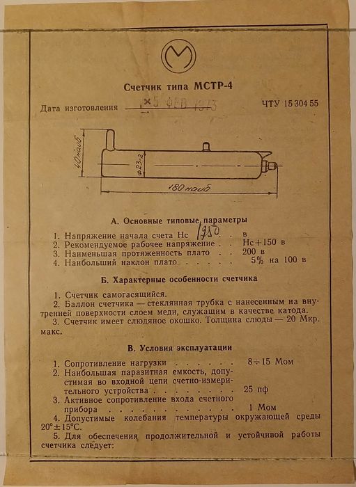 Счетчик Гейгера Мюллера МСТР-4