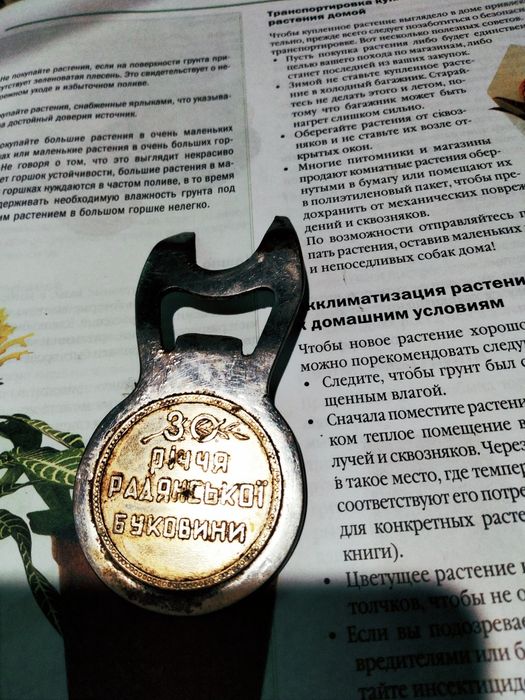 Відкривачка для пива консервації ,пам'ятники Буковинського зодчества.