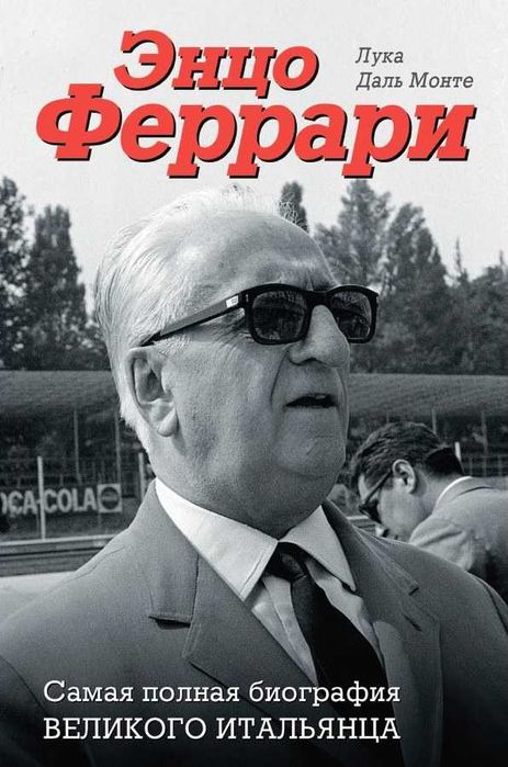 Энцо Феррари. Самая полная биография великого итальянца Монте Л.