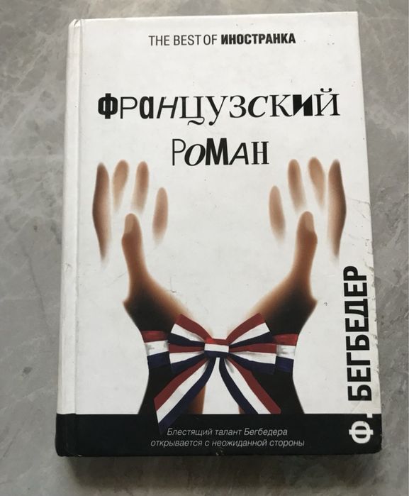 Ф. Бегбедер. Французский роман