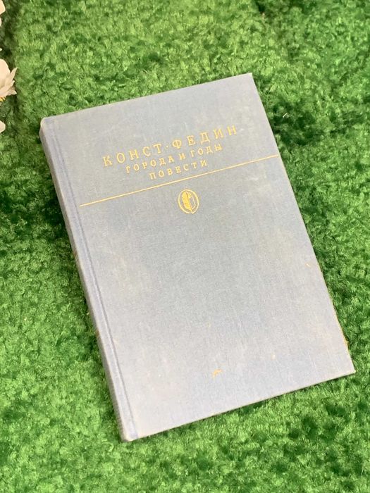 Книга роман повести «Города и годы» Константин Федин, 1988 год,