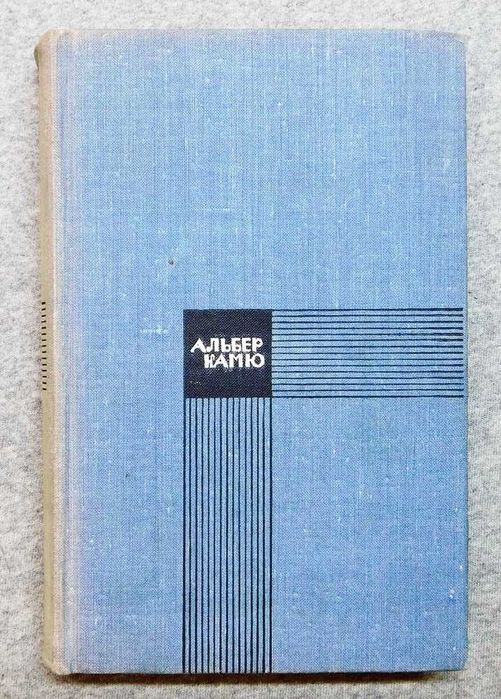Книга - Альбер Камю - Избранное - 1969 рік.