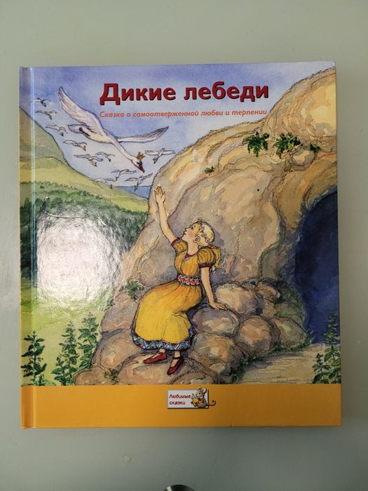 Х. К. Андерсен. Дикие лебеди