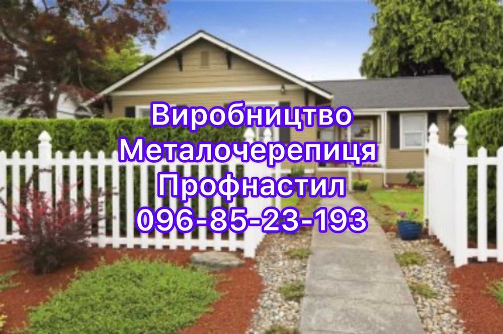 Металочерепиця. металопрофіль. профнастил. покрівля,  криша, забор.