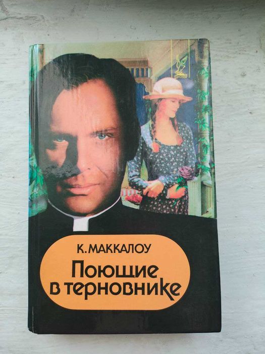 К. Маккалоу. Поющие в терновнике