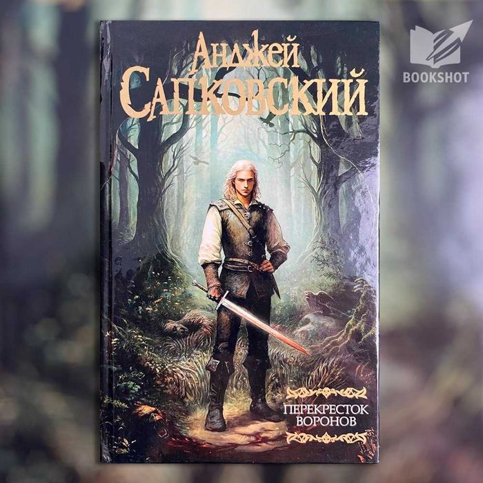 Ведьмак. Перекресток воронов. Анджей Сапковский (фэнтези)