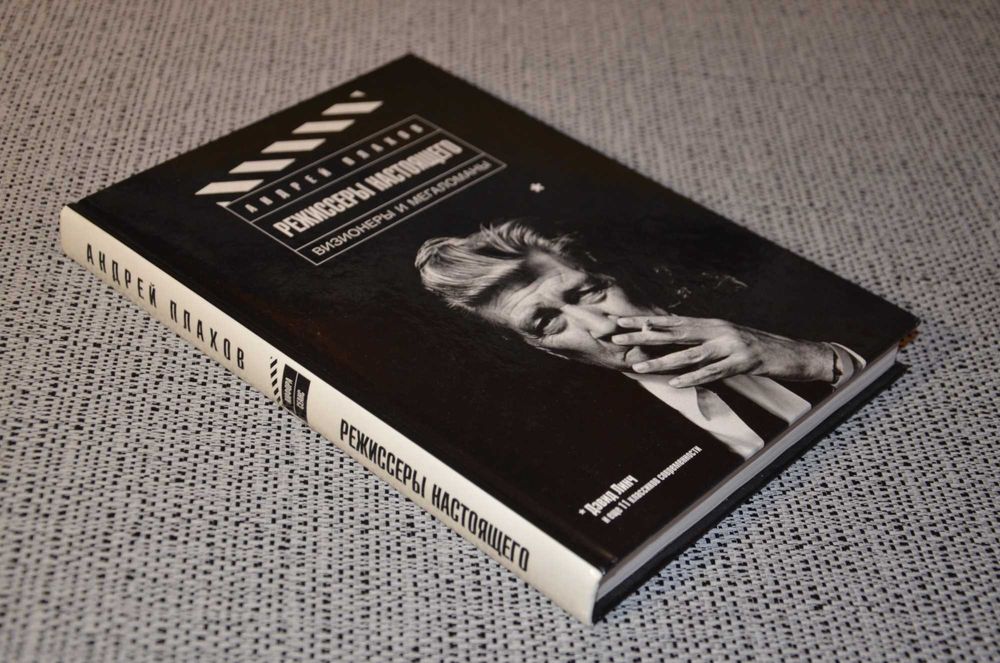 Андрей Плахов - Режиссеры настоящего (кинематограф, энциклопедия)