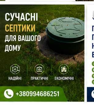 Копка Зливні ями.Дренажні каналізаціі.Септик під ключ