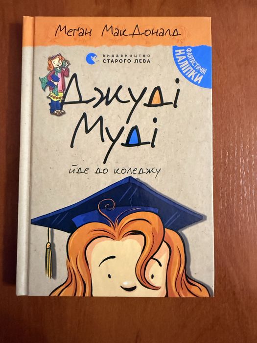 Джуді Муді йде до коледжу