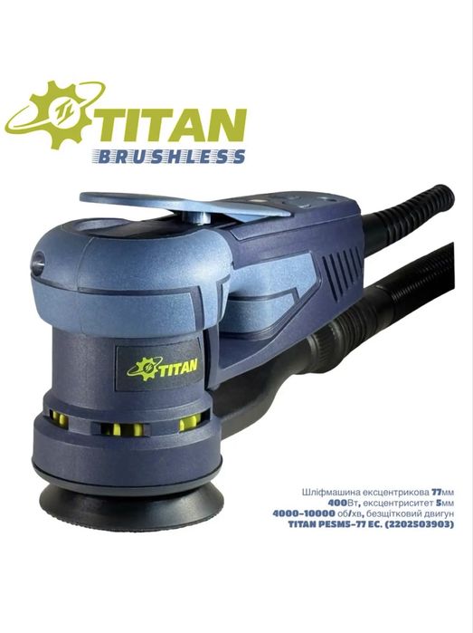 Шлифмашина эксцентриковая Titan PESM 5-77 EC бесщеточная