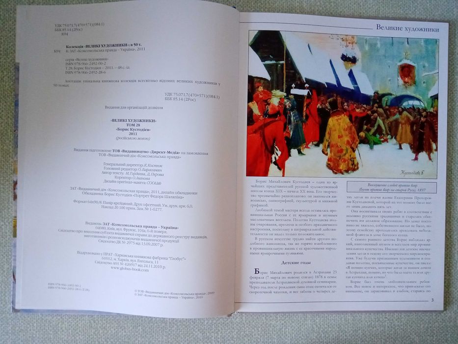 Борис Кустодиев Серия: Великие художники т.28