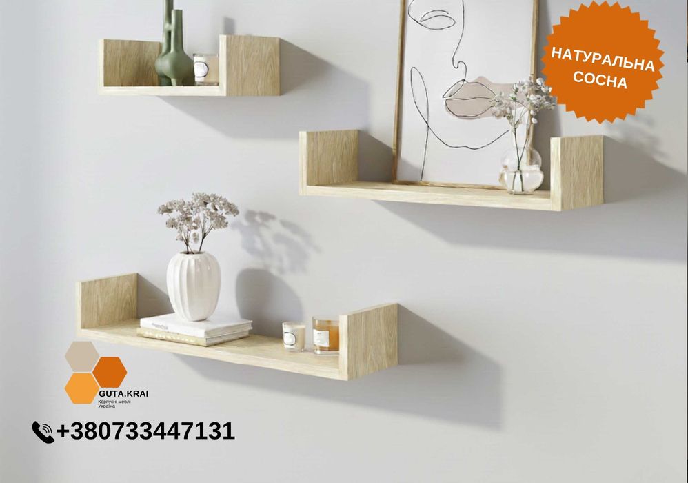 ‼️ЦІНА ТОП‼️Комплект із 3 навісних полиць із натурального дерева сосни