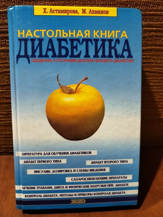 Настольная книга диабетика
