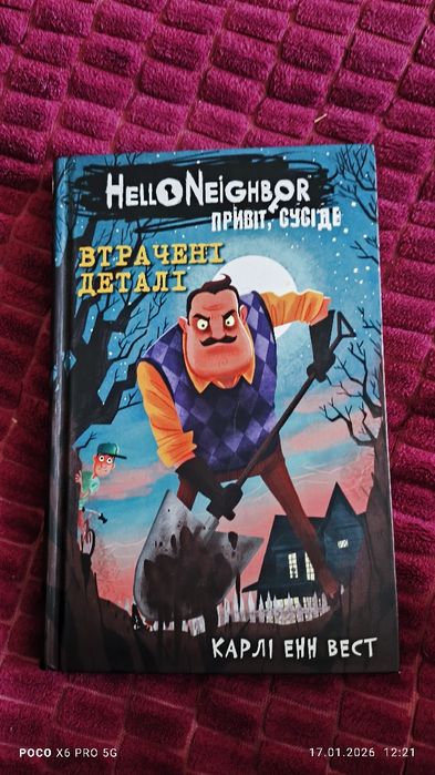 Привіт, сусіде. Втрачені деталі.