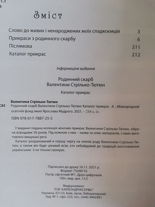 Родинний скарб. Каталог прикрас