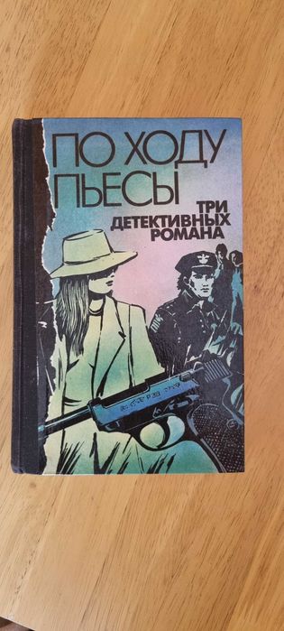 Е. Эдигей  " По ходу пьесы"