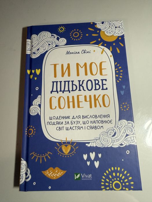М. Свини. Дневник «Ты мое дьявольское солнышко»