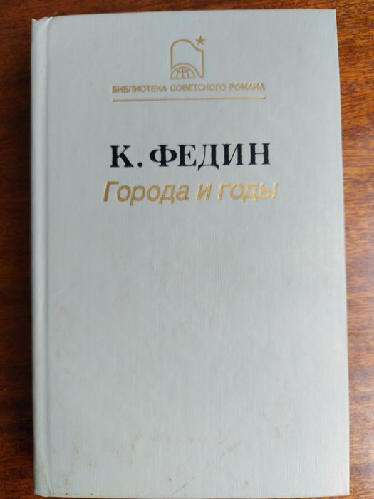 К. Федин. Города и годы