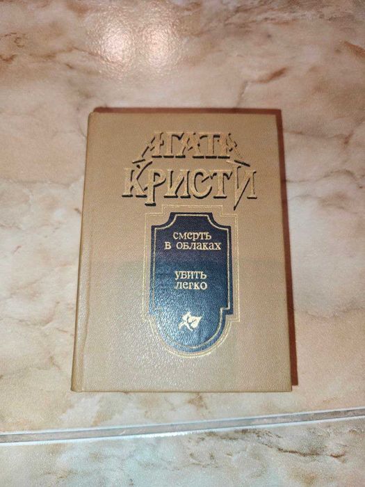 Агата Кристи Смерть в облаках 1990