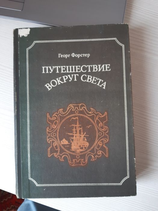 "Навколо світу" Георга Форстера