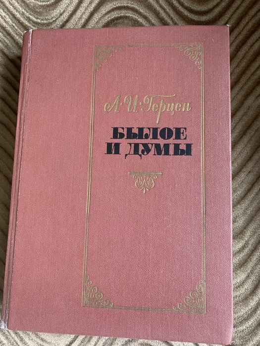 Продам книжку Герцен "Былое и думы"