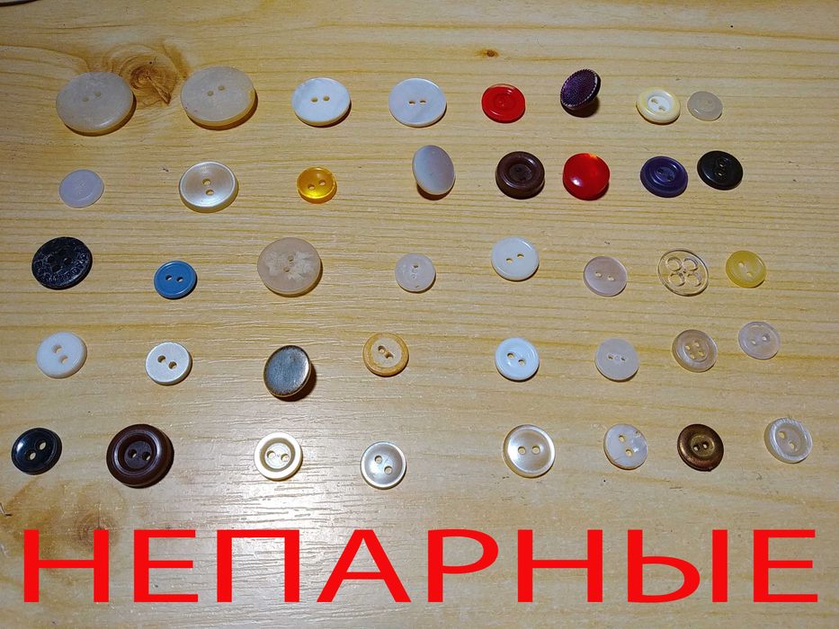 Пуговицы б/у разнообразные