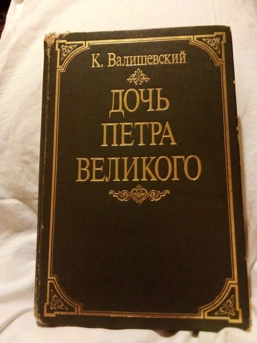 К. Валишевский. Дочь Петра Великого