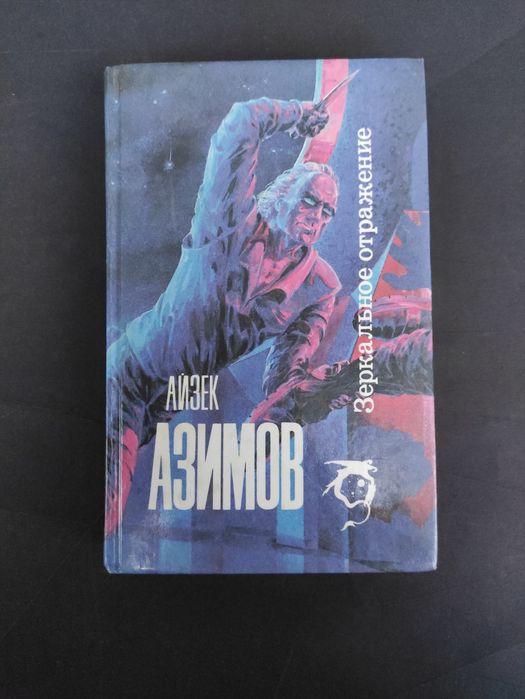 Айзек Азимов Зеркальное отражение,Стальные пещеры