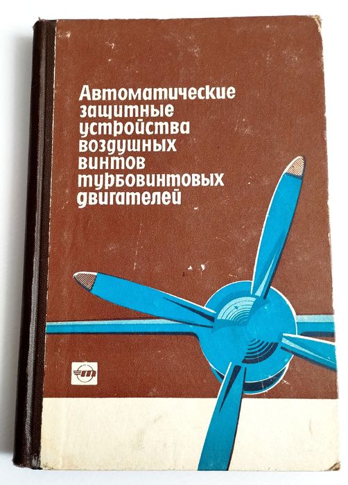 ВИНТЫ Воздушные турбовинтовых двигателей руководство винт авиационный
