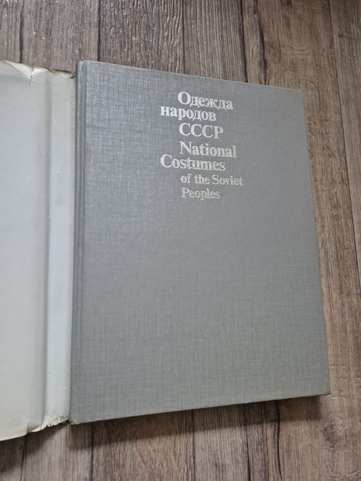 Одежда народов СССР. Калашникова, Плужникова.