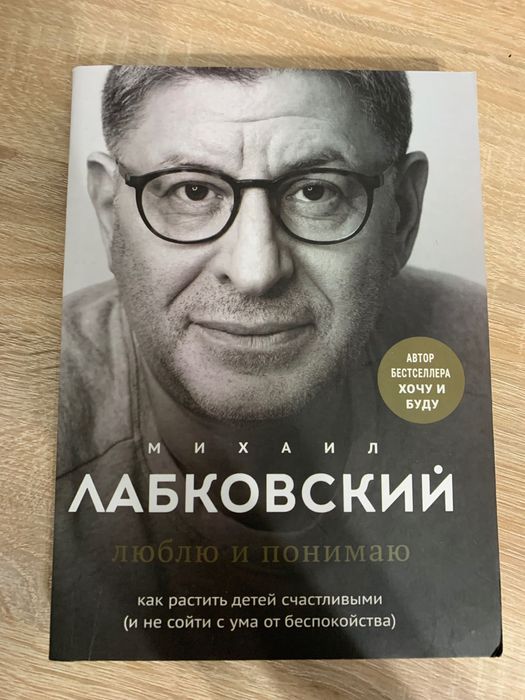 Михаил Лабковский Люблю и понимаю психологія  родители діти психология