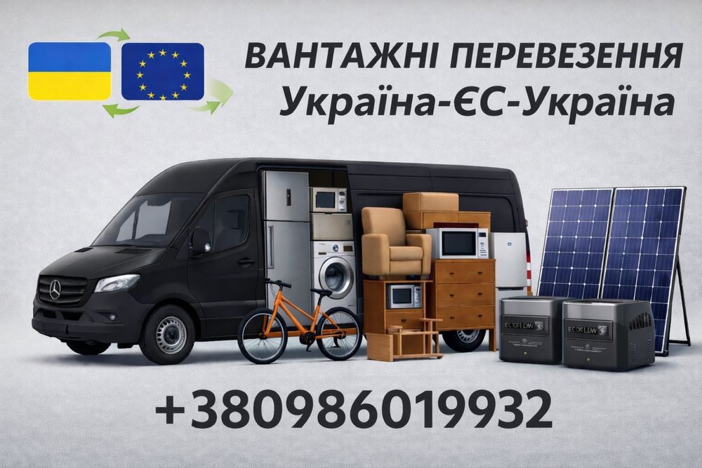 Вантажоперевезення Укр-Єс, меблі, техніка, квартирний переїзд